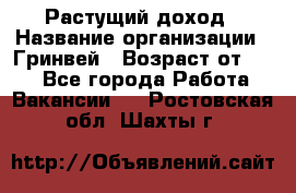 Растущий доход › Название организации ­ Гринвей › Возраст от ­ 18 - Все города Работа » Вакансии   . Ростовская обл.,Шахты г.